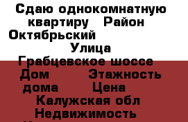 Сдаю однокомнатную квартиру › Район ­ Октябрьский                     › Улица ­     Грабцевское шоссе › Дом ­ 78 › Этажность дома ­ 5 › Цена ­ 10 - Калужская обл. Недвижимость » Квартиры аренда   